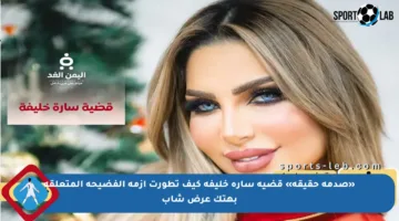 «صدمة حقيقة» قضية سارة خليفة كيف تطورت أزمة الفضيحة المتعلقة بهتك عرض شاب